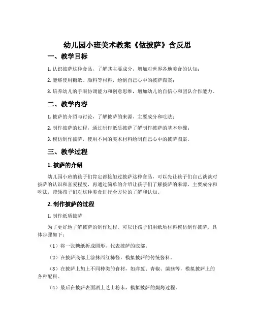 幼儿园小班美术教案《做披萨》含反思