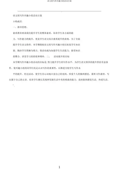 语文组写作兴趣小组活动方案