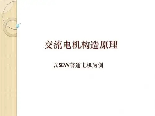 交流电机构造原理