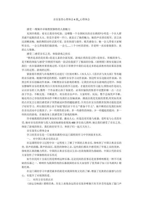 音乐鉴赏心得体会4篇_心得体会
