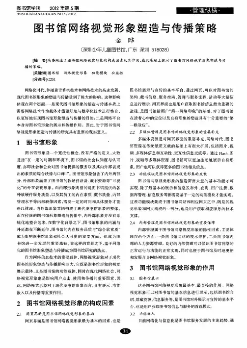 图书馆网络视觉形象塑造与传播策略