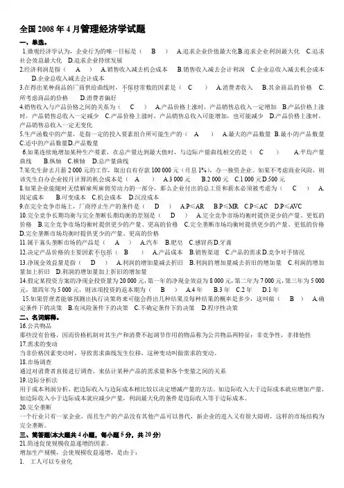 全国自学考试管理经济学试题及答案02628