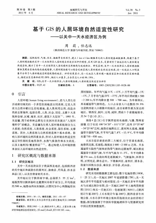 基于GIS的人居环境自然适宜性研究——以关中—天水经济区为例