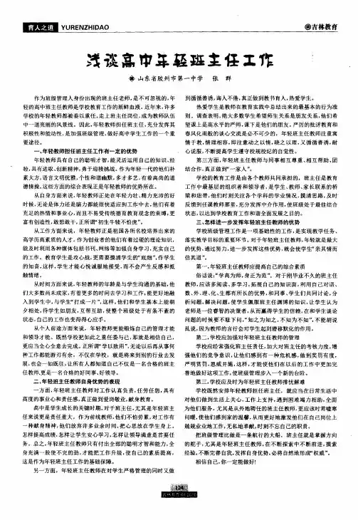 浅谈高中年轻班主任工作