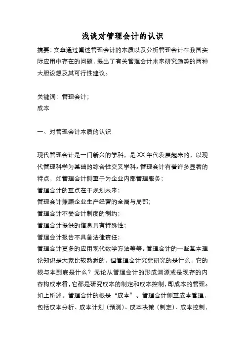 新编浅谈对管理会计的认识【优质精彩实用】