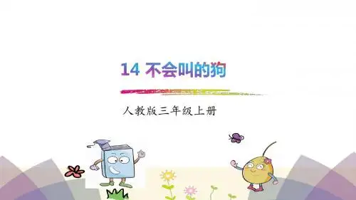 部编版三年级语文上册第14课《不会叫的狗》教学PPT