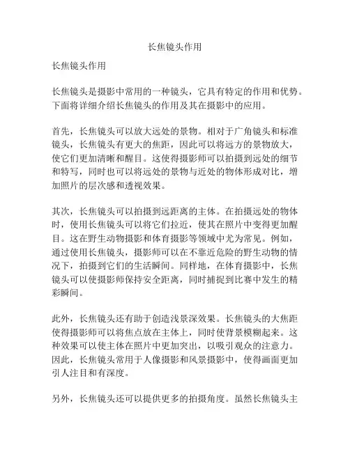 长焦镜头作用