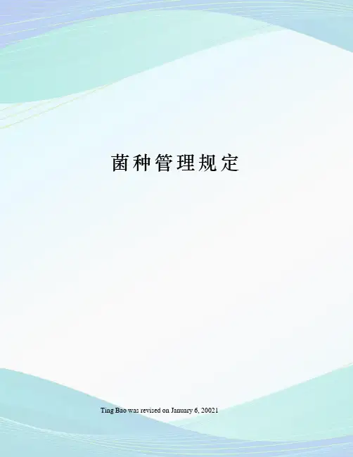 菌种管理规定