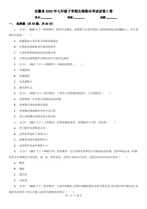 安徽省2020年七年级下学期生物期末考试试卷C卷