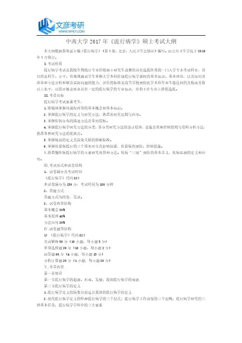 中南大学2017年《流行病学》硕士考试大纲