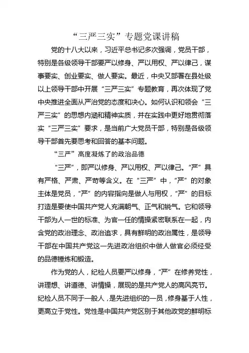 “三严三实”专题党课讲稿