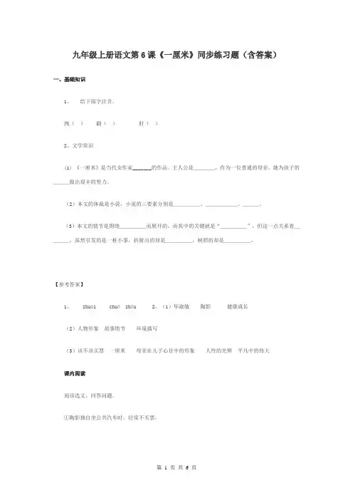 九年级上册语文第6课《一厘米》同步练习题(含答案)