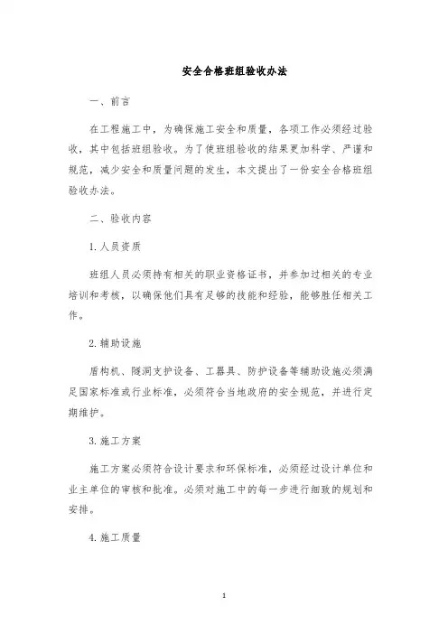 安全合格班组验收办法