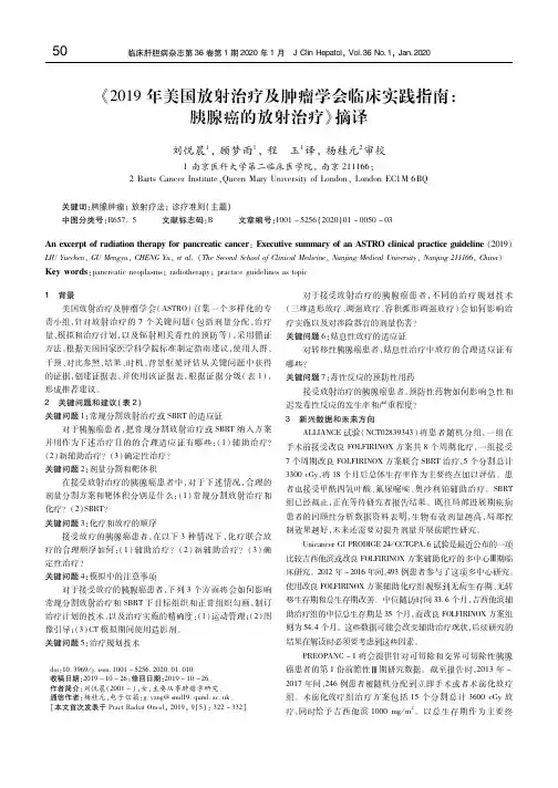 《2019年美国放射治疗及肿瘤学会临床实践指南：胰腺癌的放射治疗》摘译 刘悦晨