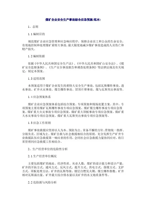 煤矿企业安全生产事故综合应急预案范本