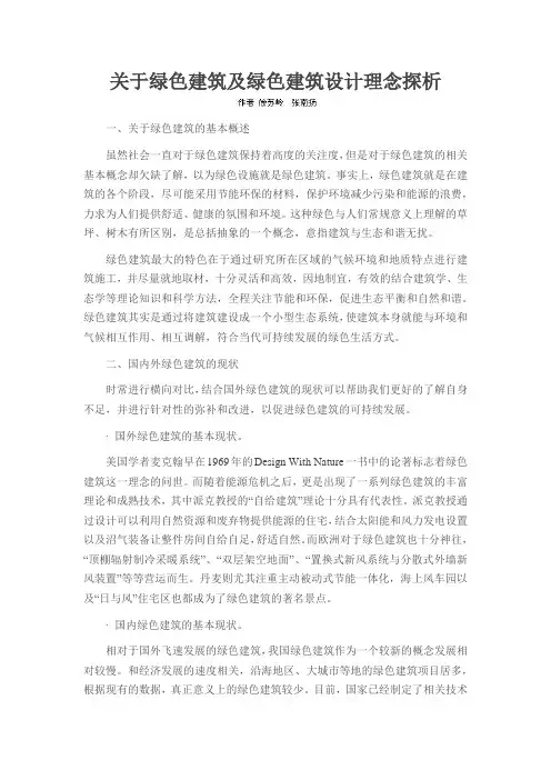 关于绿色建筑及绿色建筑设计理念探析