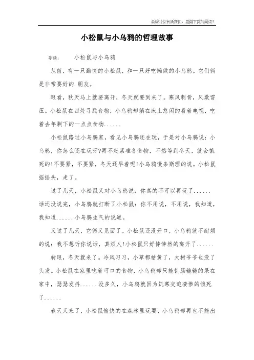 小松鼠与小乌鸦的哲理故事