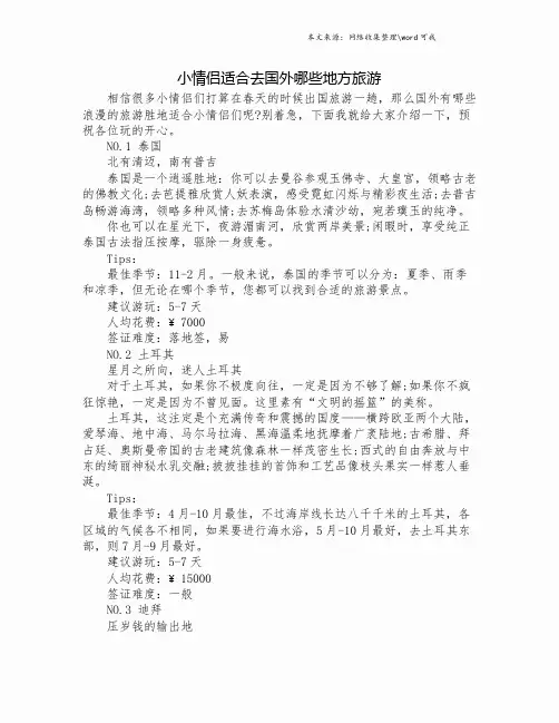 小情侣适合去国外哪些地方旅游.doc