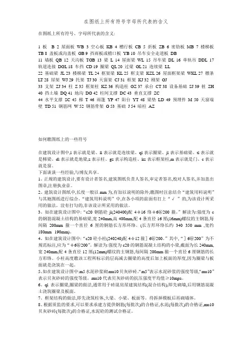 在图纸上所有符号字母所代表的含义