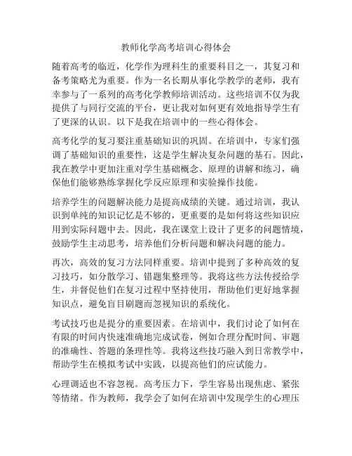 教师化学高考培训心得体会