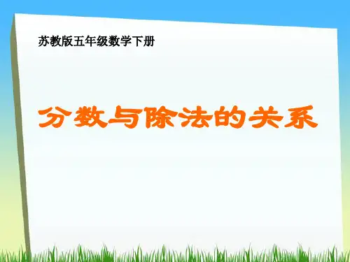 《分数与除法的关系》苏教版五年级数学下册ppt课件(2篇)