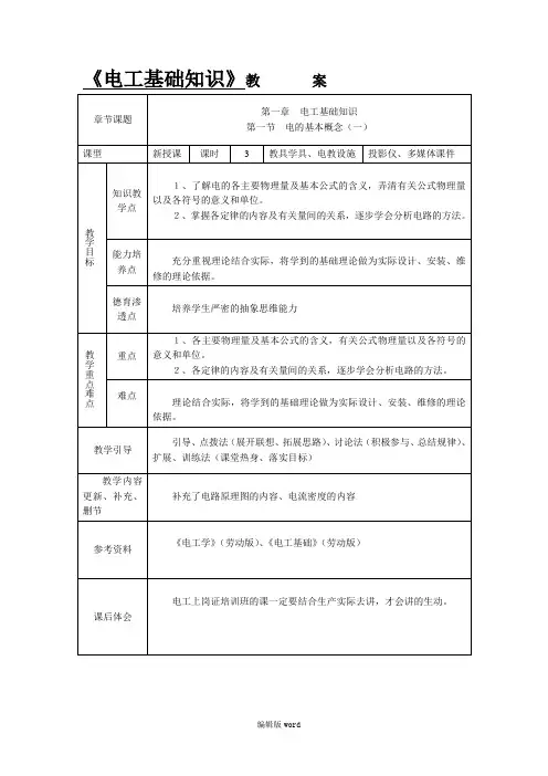 电工基础知识教案