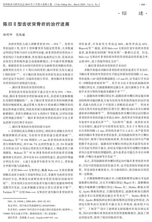 陈旧Ⅱ型齿状突骨折的治疗进展