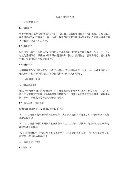 报社营销策划方案