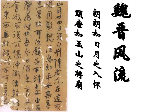 魏晋风流