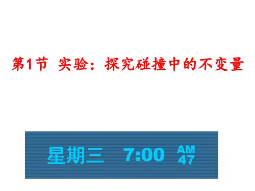 高中物理课件-16.1实验：探究碰撞中的不变量