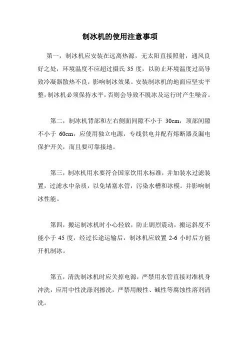 制冰机的使用注意事项