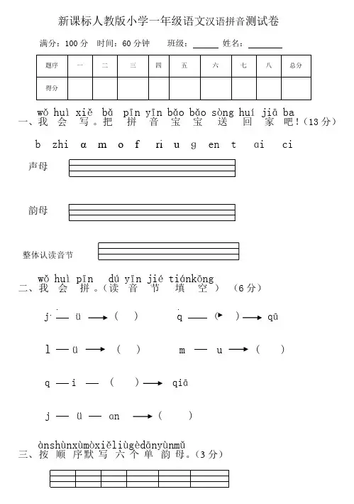 新课标人教版小学一年级语文汉语拼音测试卷(一)