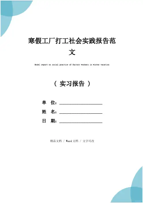 寒假工厂打工社会实践报告范文