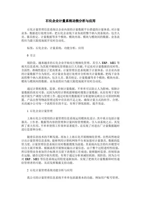 石化企业计量系统功能分析与应用