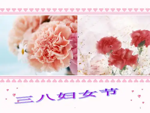 幼儿园妇女节PPT课件