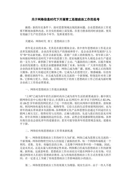 关于网络信息时代下开展青工思想政治工作的思考