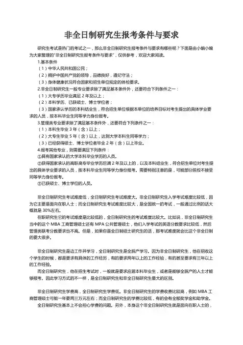 非全日制研究生报考条件与要求