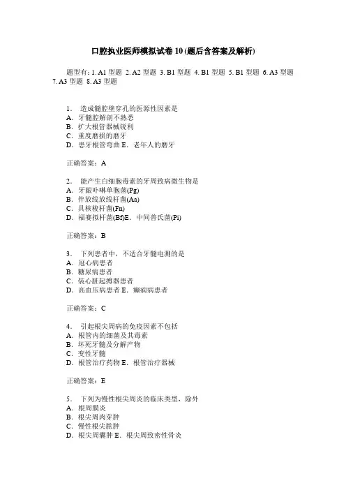 口腔执业医师模拟试卷10(题后含答案及解析)