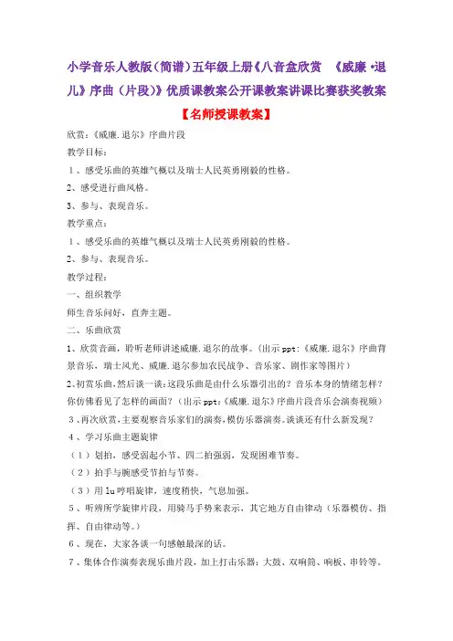 小学音乐人教版(简谱)五年级上册《八音盒欣赏 《威廉·退儿》序曲(片段)》优质课教案公开课教案D001