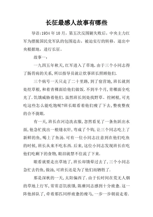 长征最感人故事有哪些
