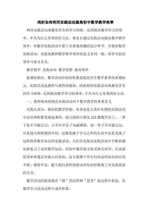 如何利用实践活动提高初中数学教学效率[论文]