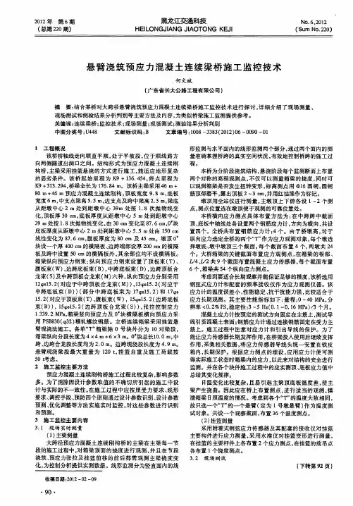 悬臂浇筑预应力混凝土连续梁桥施工监控技术