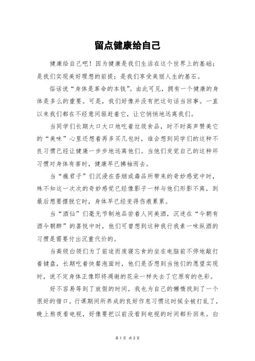 留点健康给自己_初二作文_1