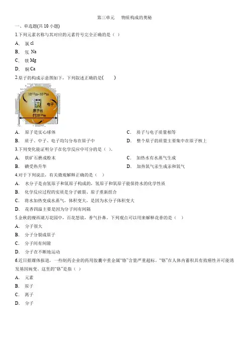 人教版化学九年级上册单元综合卷：第三单元   物质构成的奥秘