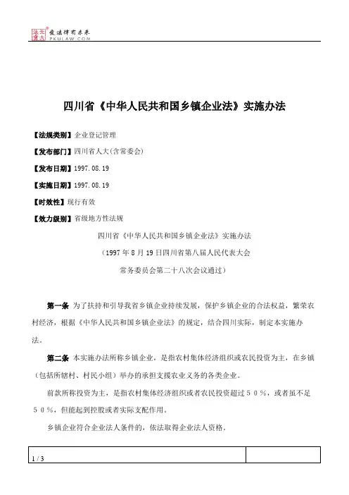 四川省《中华人民共和国乡镇企业法》实施办法