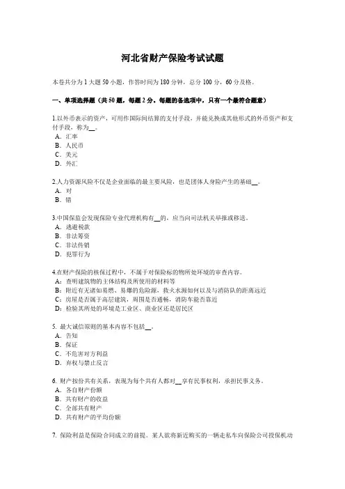 河北省财产保险考试试题