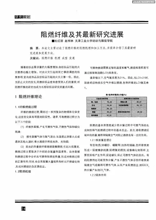 阻燃纤维及其最新研究进展