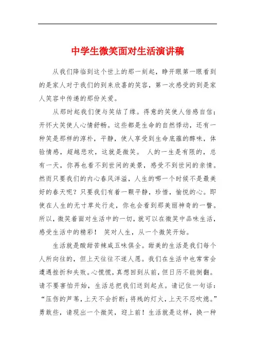 中学生微笑面对生活演讲稿