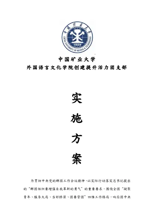 创建提升活力团支部实施计划方案