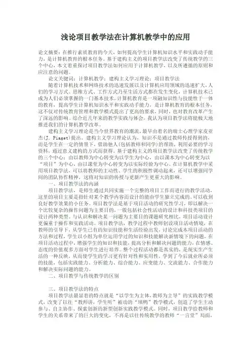 浅论项目教学法在计算机教学中的应用